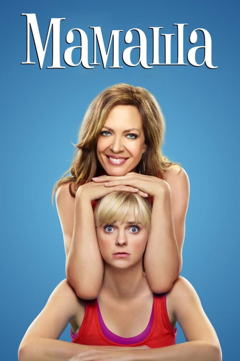 Мамаша (2013)
