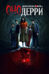 Оно: Добро пожаловать в Дерри (2025)