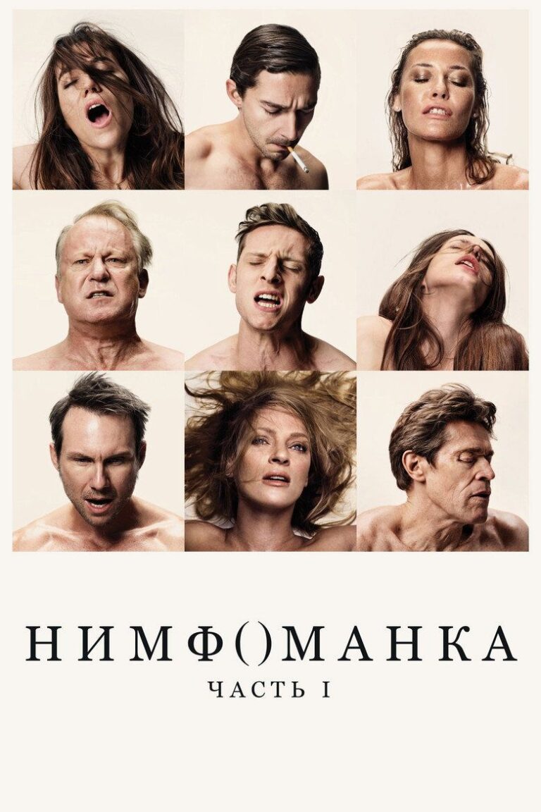 Нимфоманка: Часть 1 (2013)