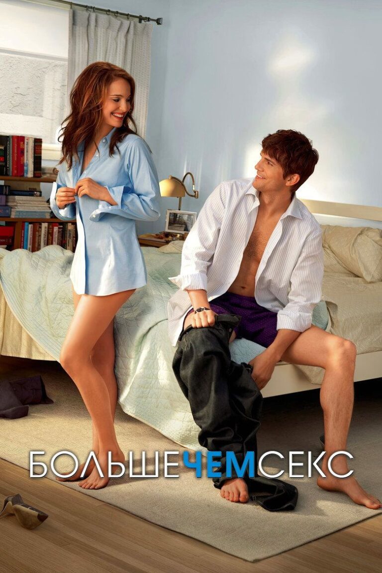 Больше, чем секс (2011)