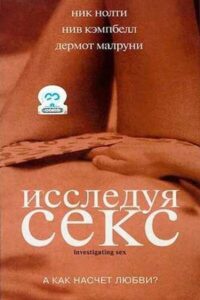Исследуя секс (2002)