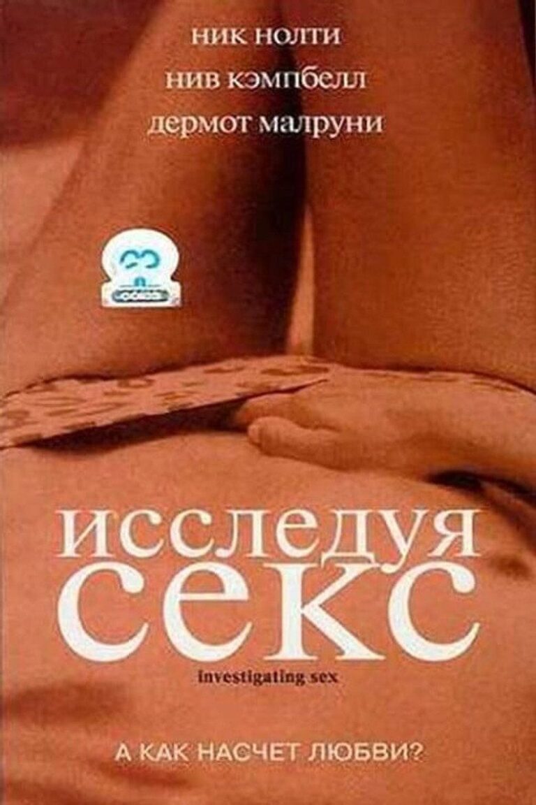 Исследуя секс (2002)