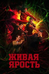 Живая ярость (2026)