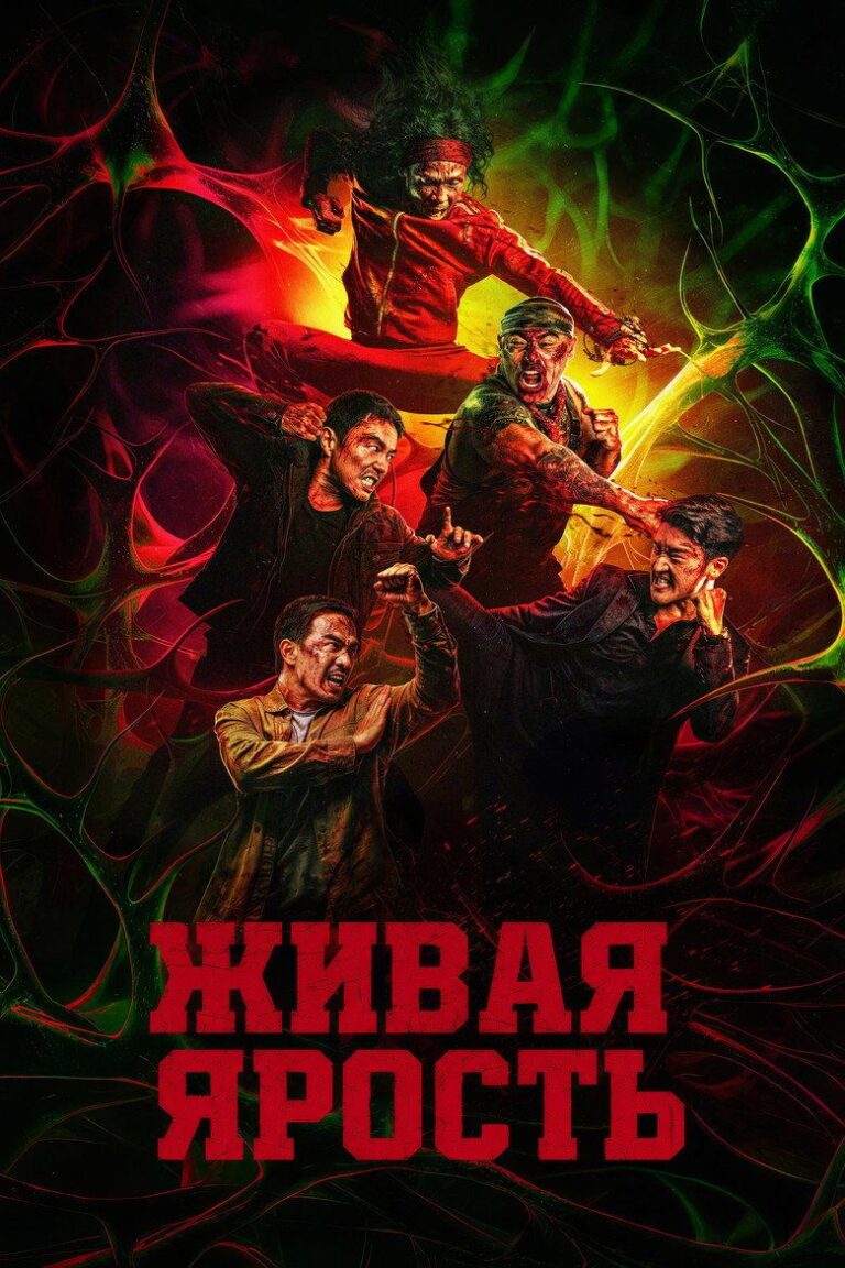 Живая ярость (2026)