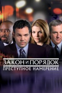 Закон и порядок. Преступное намерение (2001)