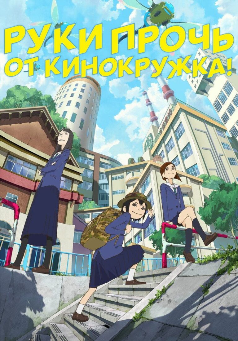 Руки прочь от кинокружка! (2020)