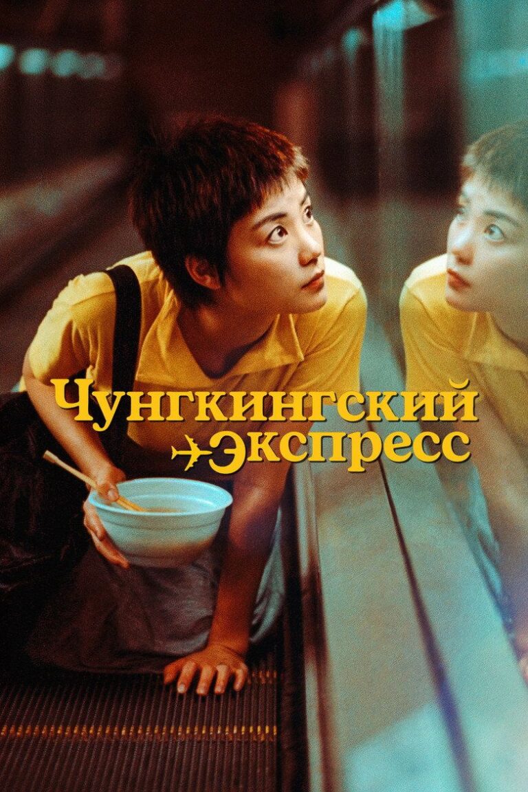Чунгкингский экспресс (1994)