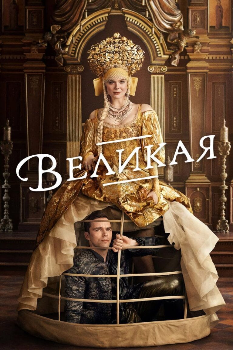 Великая (2020)
