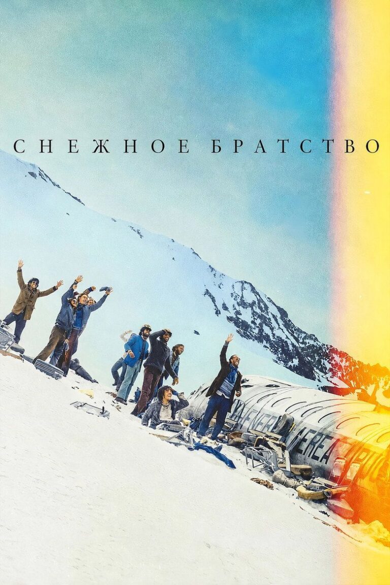 Снежное братство (2023)