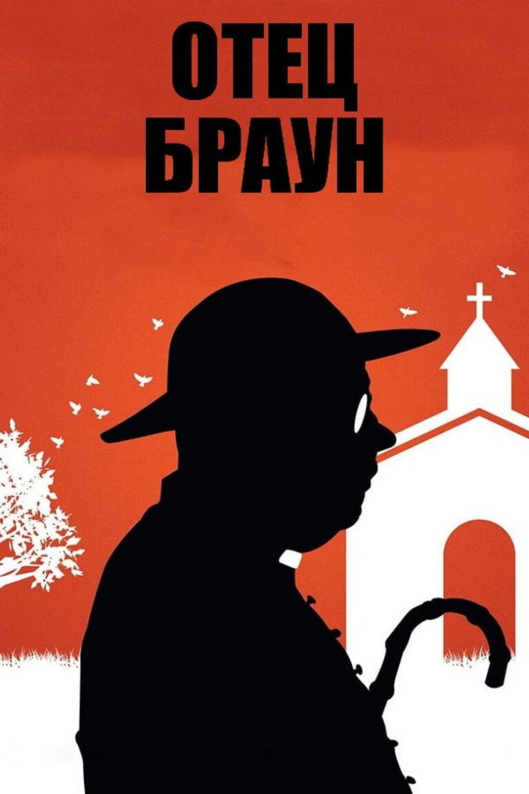 Отец Браун (2013)