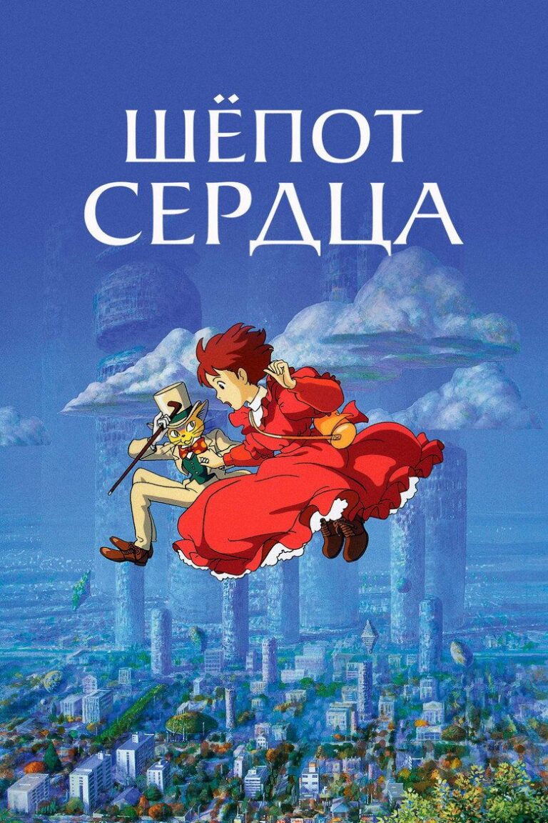 Шёпот сердца (1995)