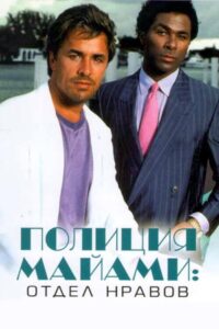 Полиция Майами: Отдел нравов (1984)