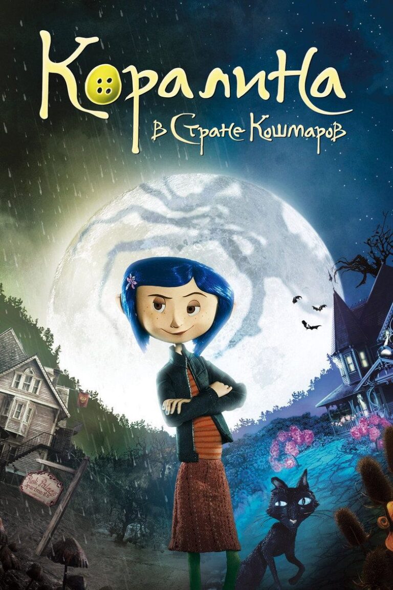 Коралина в стране кошмаров (2009)