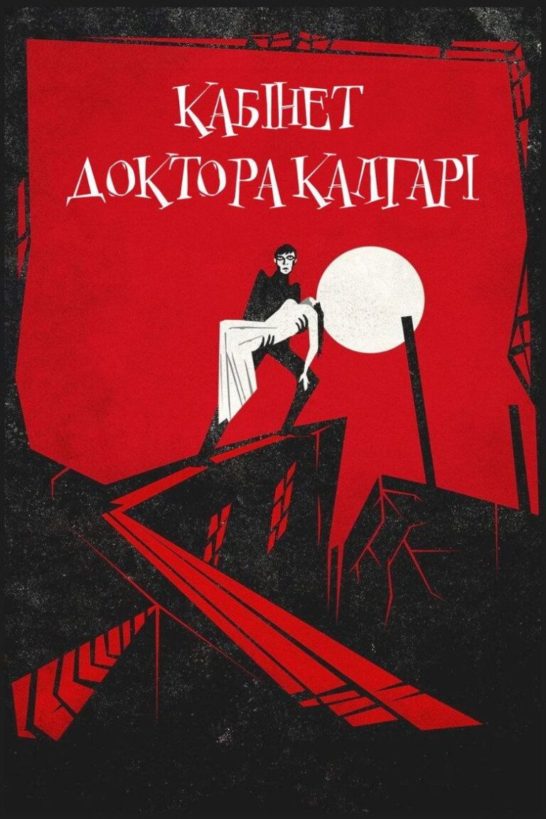 Кабинет доктора Калигари (1920)