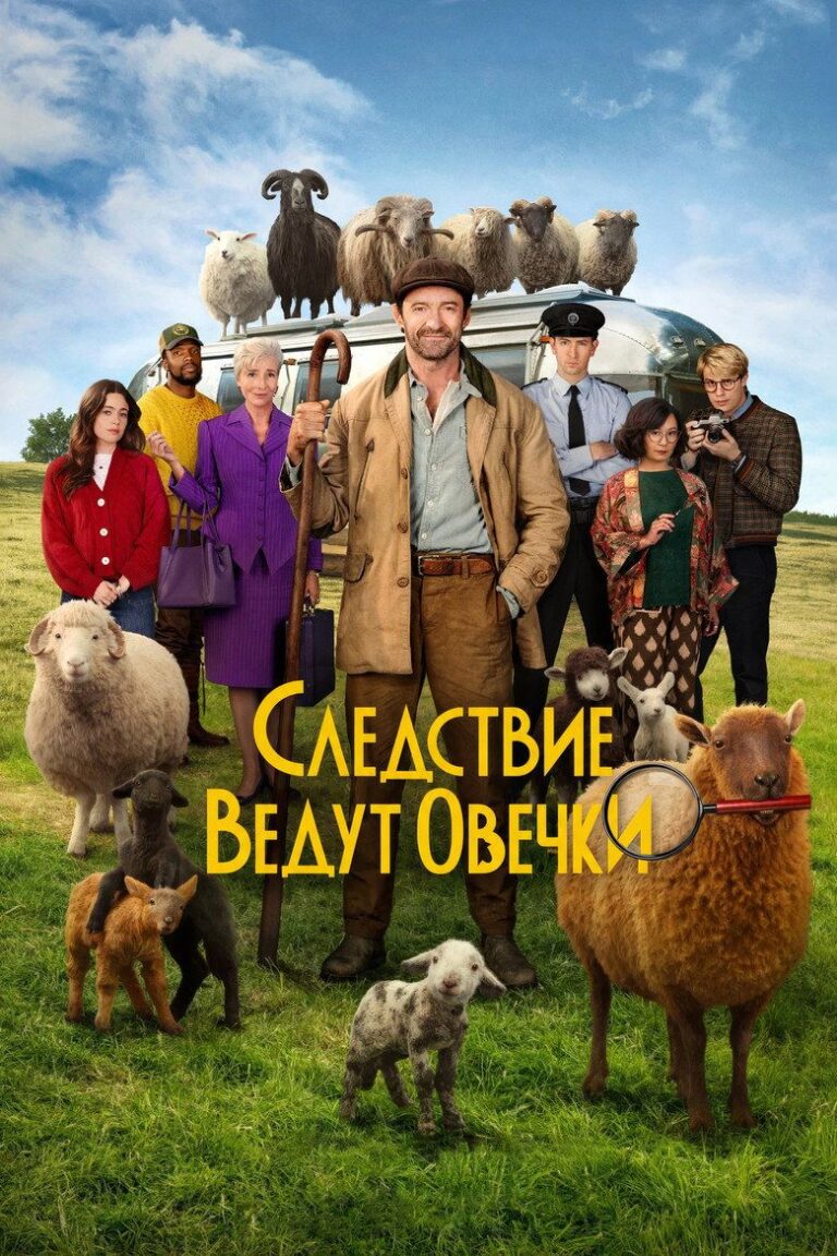 Следствие ведут овечки (2026)