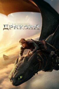 Как приручить дракона (2025)