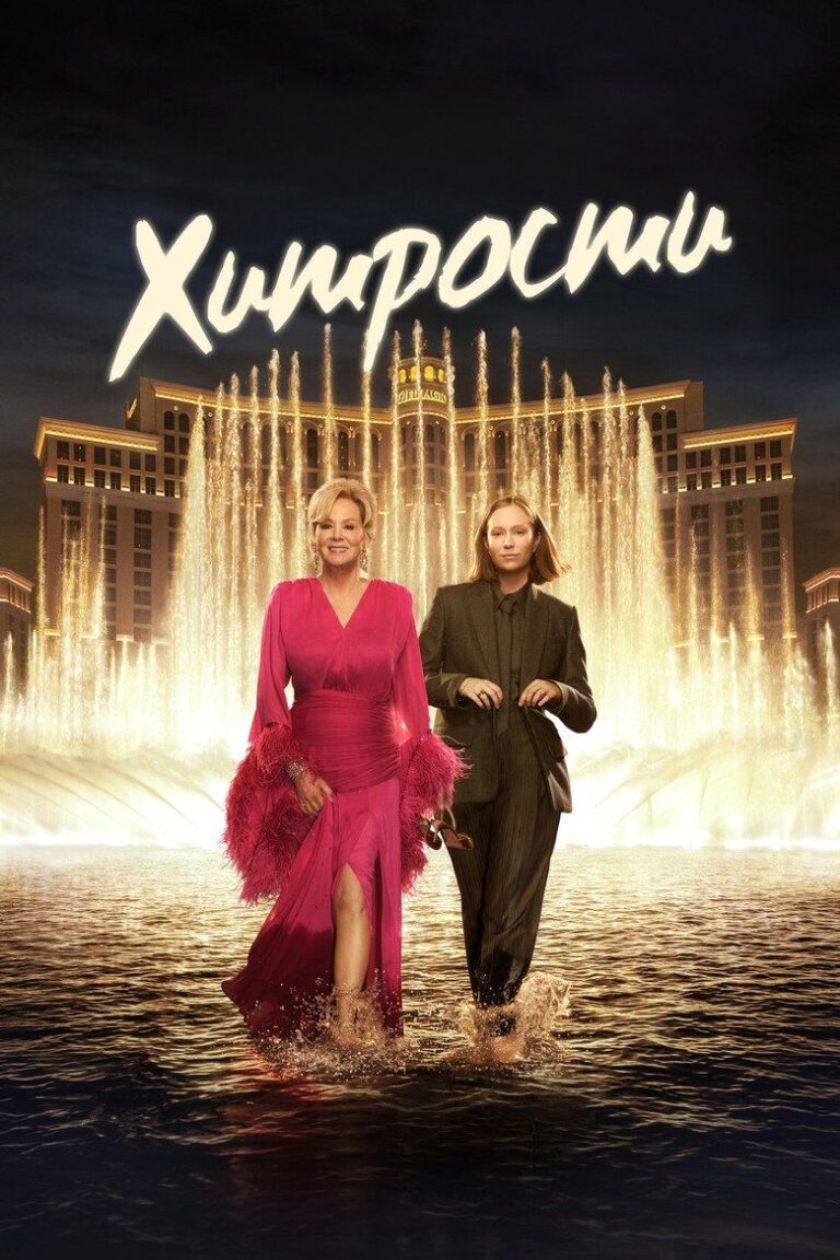 Хитрости (2021)