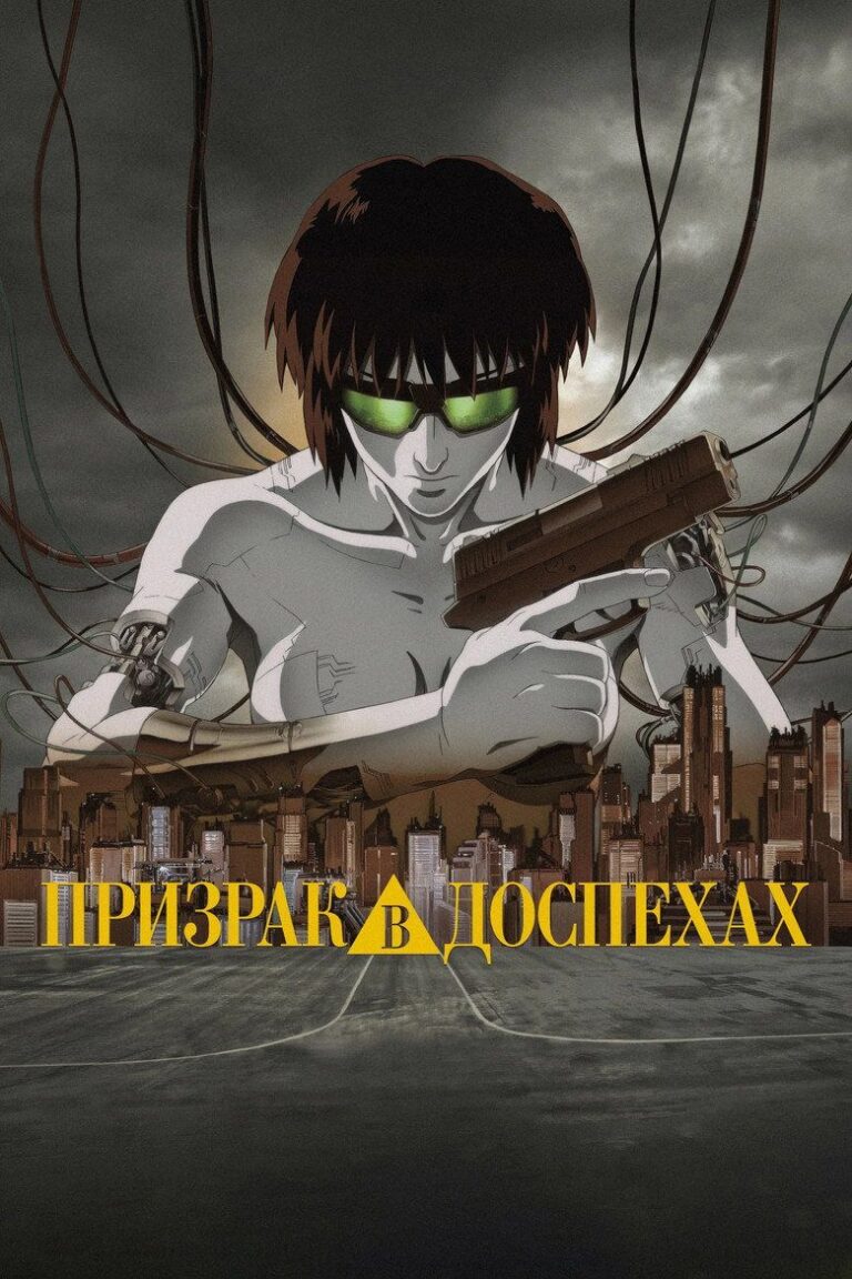 Призрак в доспехах (1995)