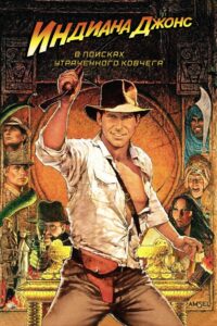 Индиана Джонс: В поисках утраченного ковчега (1981)