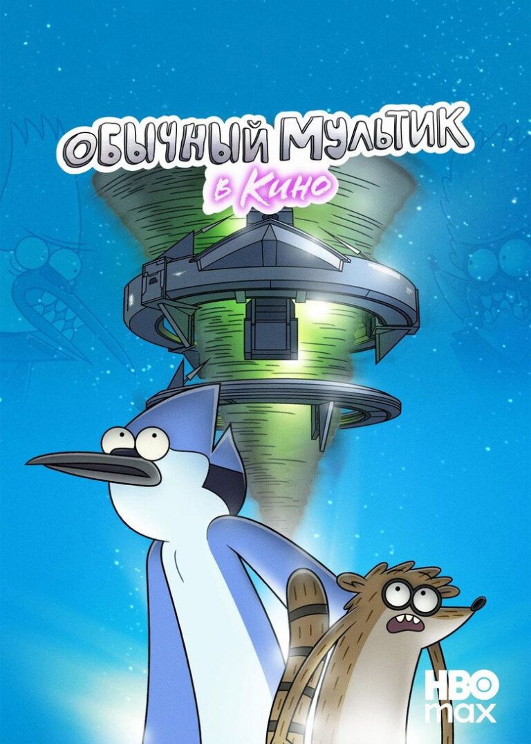 Обычный Мультик в кино (2015)