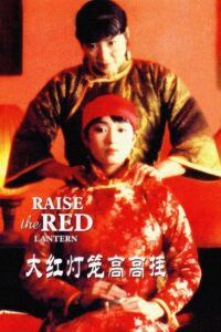 Подними красный фонарь (1991)