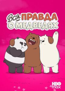 Вся правда о медведях (2015)
