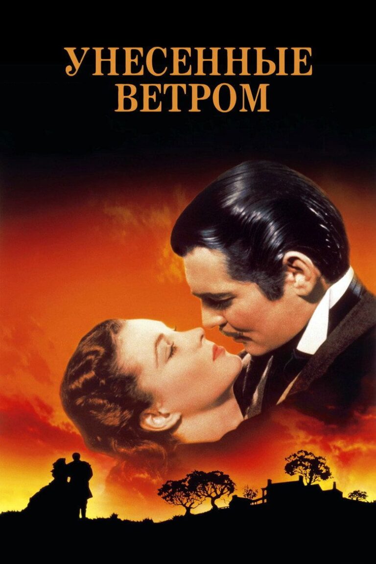 Унесённые ветром (1939)