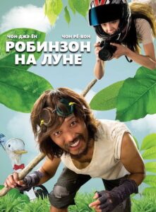 Робинзон на Луне (2009)