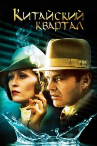 Китайский квартал (1974)