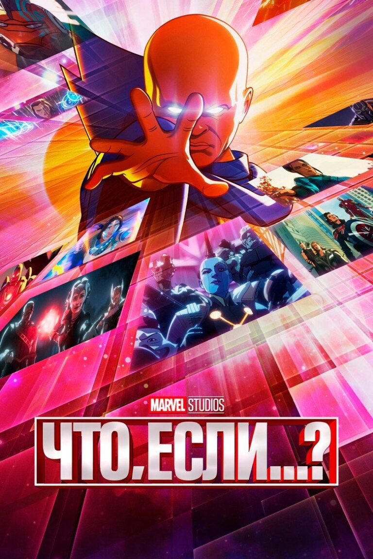 Что, Если…? (2021)