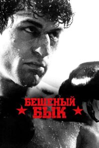 Бешеный бык (1980)