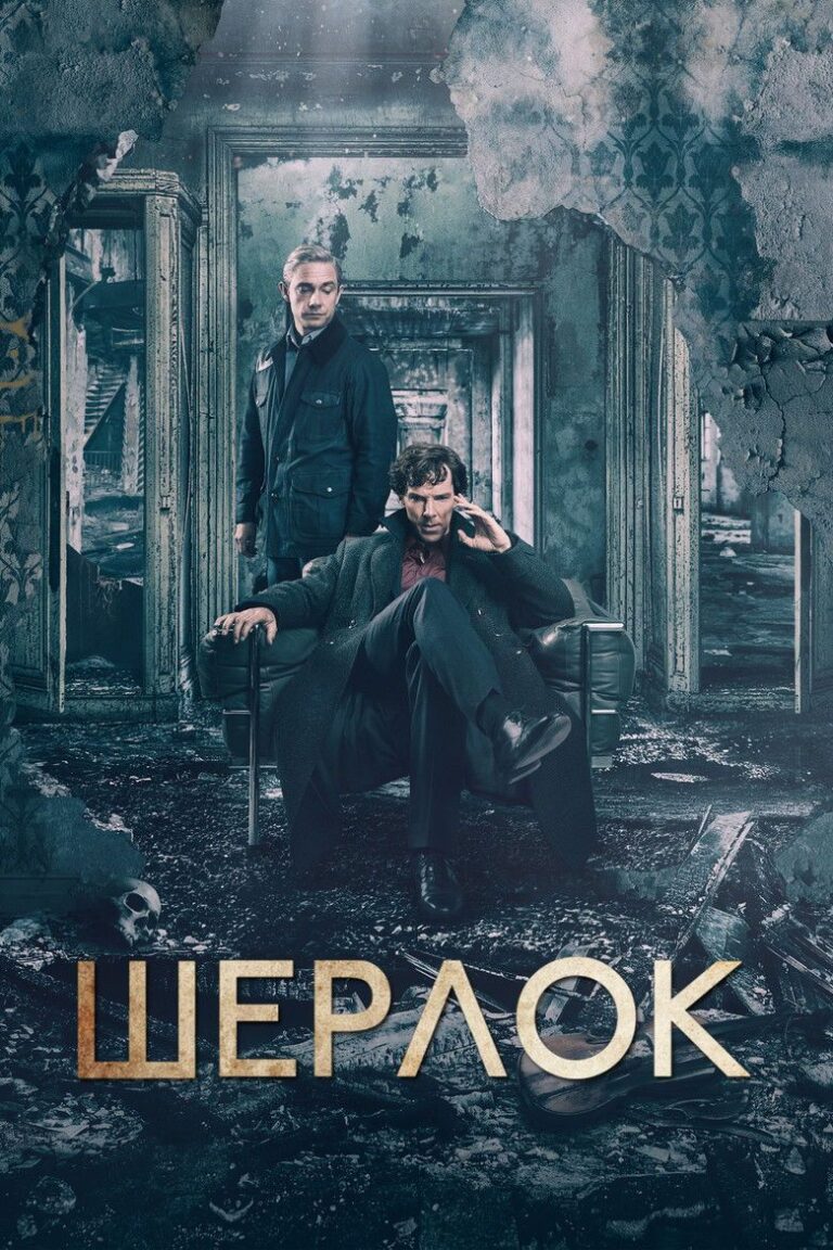 Шерлок (2010)