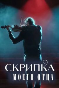 Скрипка моего отца (2022)