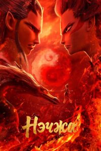 Нэчжа (2019)