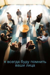 Я всегда буду помнить ваши лица (2023)