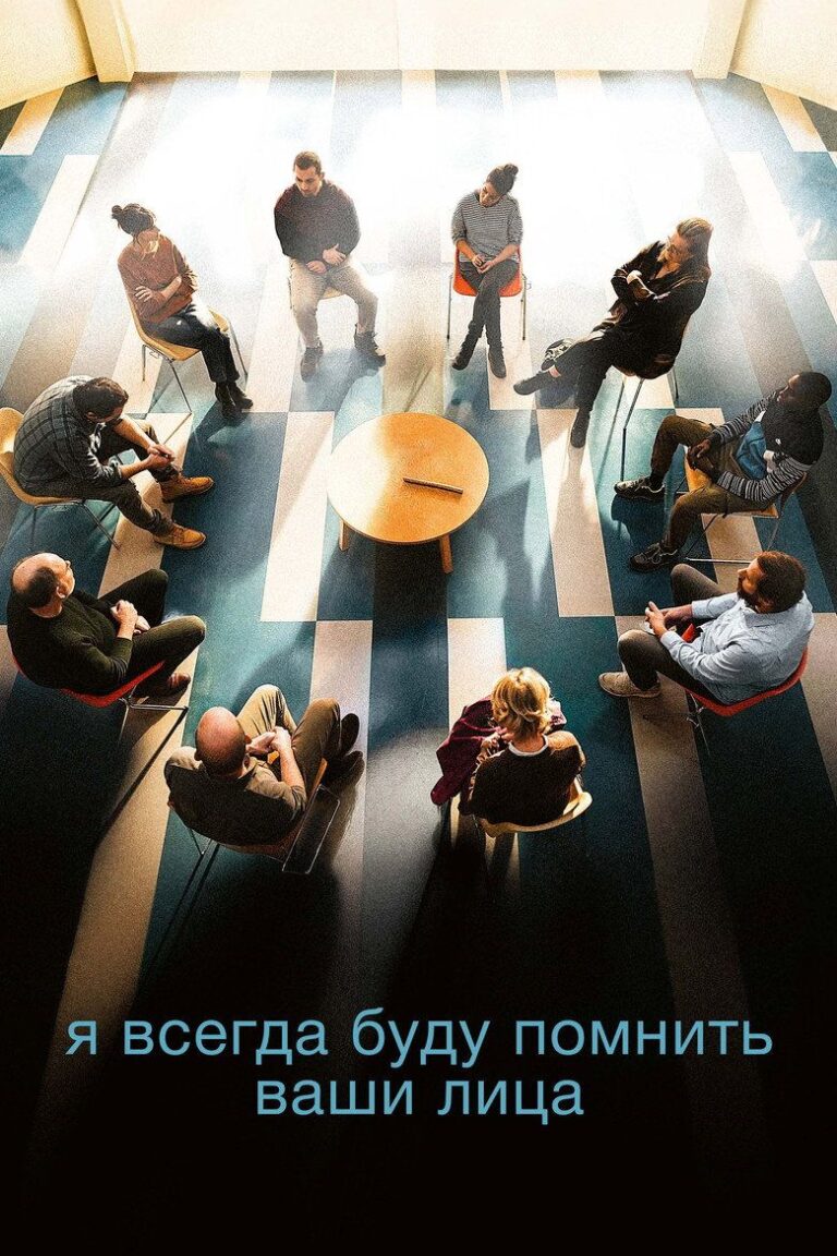 Я всегда буду помнить ваши лица (2023)