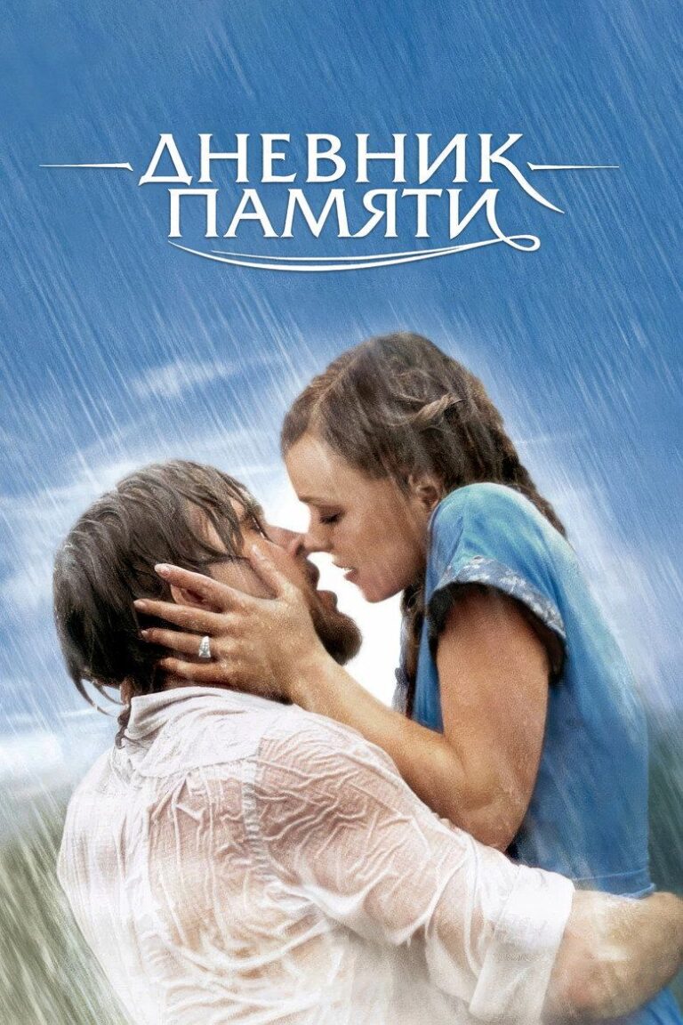 Дневник памяти (2004)