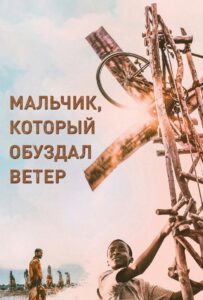 Мальчик, который обуздал ветер (2019)