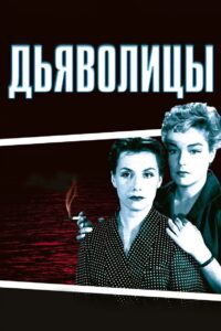 Дьяволицы (1955)