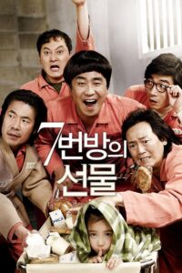 Чудо в камере №7 (2013)