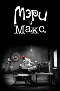 Мэри и Макс (2009)