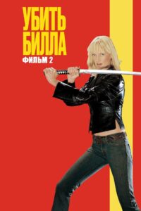 Убить Билла 2 (2004)